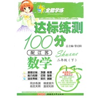 二年级数学下[配江苏]达标练测100分(2010年11月印刷)附答案试卷