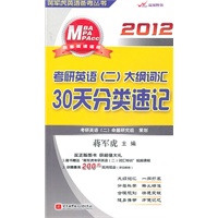 蒋军虎2012考研英语（二）大纲词汇30天分类速记(内附光盘1张）（附蒋军虎考研英语（二）词汇特训视频）