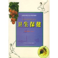 卫生保健——全国中等卫生学校教材