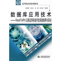 数据库应用技术Visual FoxPro及其应用系统开发实验指导与实训 (21世纪高等院校规划教材)