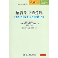 语言与文字系列—语言学中的逻辑