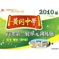 2010届黄冈中学：高考第一轮单元训练题（数学 理科第5版）