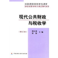 现代公共财政与税收学(修订本)/全国高等院校财经类专业教材