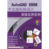 AutoCAD2006中文版机械设计高级应用实例（附CD-ROM光盘一张）——计算机辅助机械设计高级应用实例