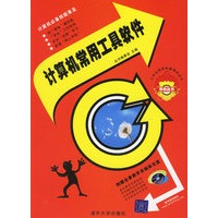 计算机常用工具软件(附光盘)