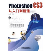photoshop CS3从入门到精通（附光盘）