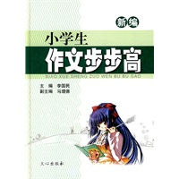 小学生作文步步高