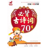小学生必背古诗词70首