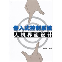 嵌入式控制系统人机界面设计（内附光盘1张）