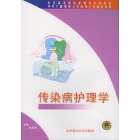 传染病护理学——医学高等院校护理学专科教程