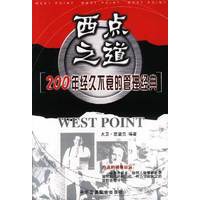 西点之道--200年经久不衰的管理经典