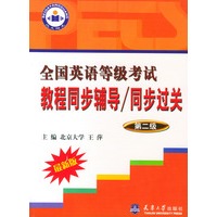 全国英语等级考试教程同步辅导/同步过关第二级