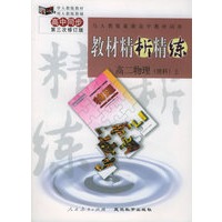 与人教版最新高中教材同步：《教材精析精练》高二物理（理科）上（第三次修订版）
