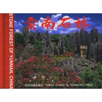云南石林