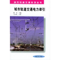 城市轨道交通电力牵引——城市轨道交通系列丛书