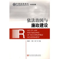依法治国与廉政建设