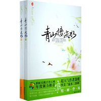 青山接流水(全2册)（特惠品）