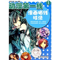 动漫第一线1——漫画描线技法