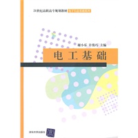 电工基础（21世纪高职高专规划教材——电子信息基础系列）