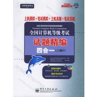 全国计算机等级考试试题精编四合一（附CD-ROM光盘一张）（二级C)