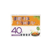 别把身体不当回事儿：40岁一定要掌握的健康秘诀