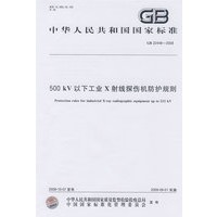 500kV以下工业X射线探伤机防护规则