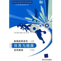 新编高职高专体育与健康实用教程