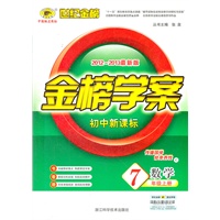 数学（七年级上、C）（2012.6月印刷）：金榜学案