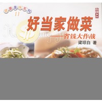 好当家做菜-省钱大作战