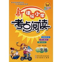 新课标小学考点阅读——三年级