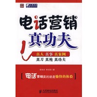 电话营销真功夫
