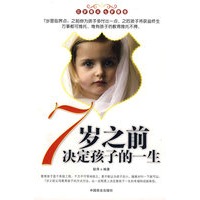 七岁之前决定孩子的一生