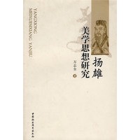 扬雄美学思想研究