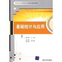 基础统计与应用（高职高专经管类专业精品教材系列）