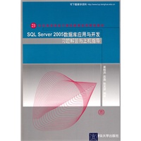 SQL Server 2005数据库应用与开发习题解答与上机指导
