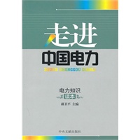 走进中国电力 电力知识读本