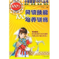 阅读技能100%培养训练——小学英语100%丛书