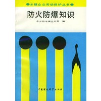 防火防爆知识