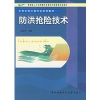 防洪抢险技术