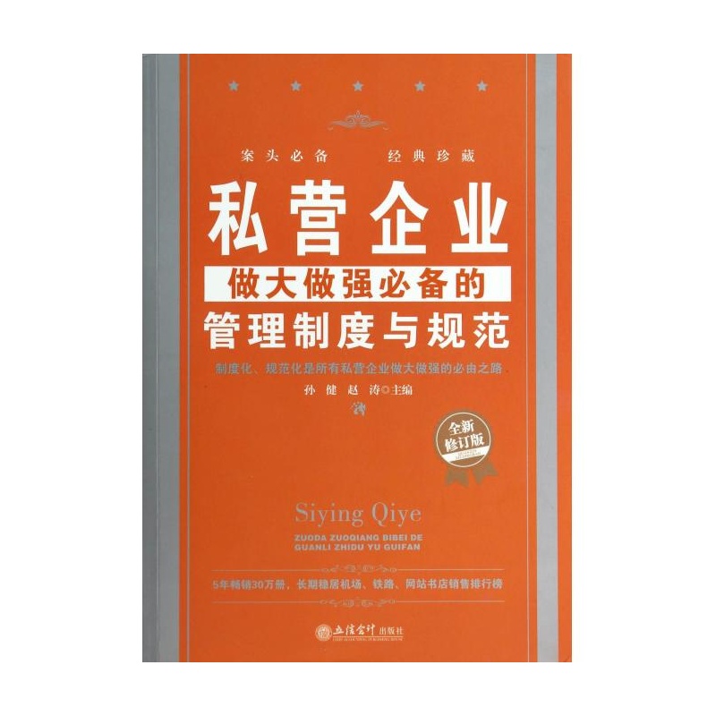 【私营企业做大做强必备的管理制度与规范(全