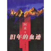 旧年的血迹