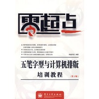 五笔字型与计算机排版培训教程(第2版)