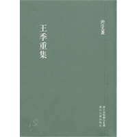 浙江文丛:王季重集（竖排繁体）