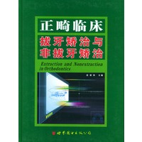正畸临床拔牙矫治与非拔牙矫治