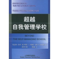 超越自我管理学校——教育管理前沿译丛