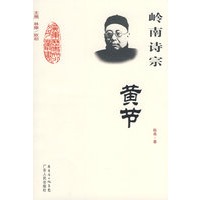 岭南诗宗--黄节