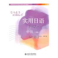 高等教育自学考试日语专业系列教材—实用日语：中级（上册）