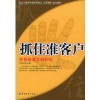 抓住准客户：容易被遗忘的80%
