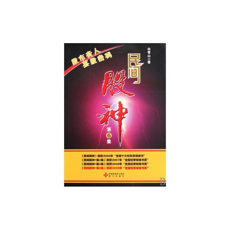 【民间股神(第6集股市奇人鉴股密码) 白青山 正