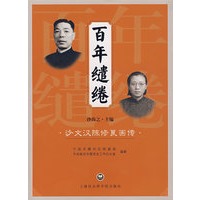百年缱绻·沙文汉陈修良画传·
